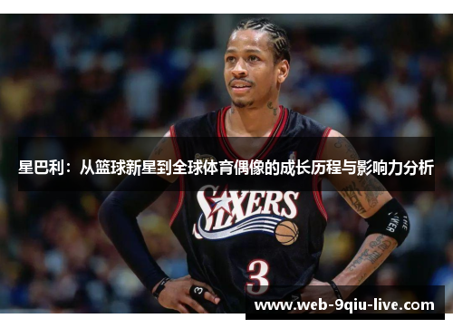 星巴利:从篮球新星到全球体育偶像的成长历程与影响力分析