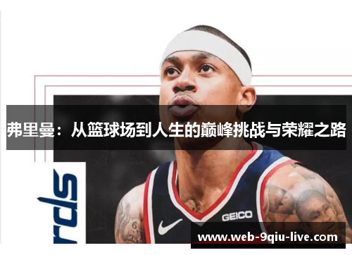 弗里曼:从篮球场到人生的巅峰挑战与荣耀之路
