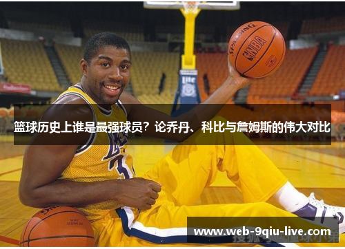 篮球历史上谁是最强球员?论乔丹、科比与詹姆斯的伟大对比