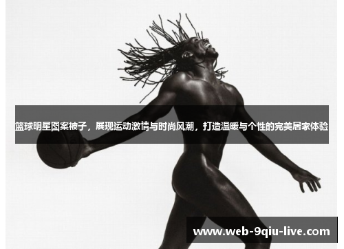 篮球明星图案被子,展现运动激情与时尚风潮,打造温暖与个性的完美居家体验