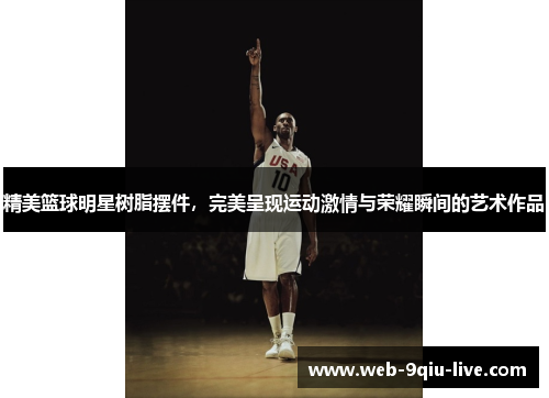 精美篮球明星树脂摆件,完美呈现运动激情与荣耀瞬间的艺术作品