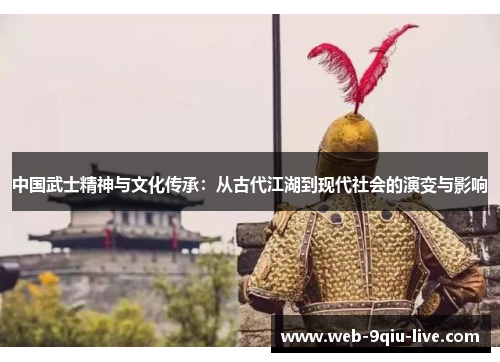 中国武士精神与文化传承:从古代江湖到现代社会的演变与影响