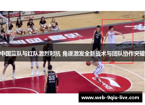 中国蓝队与红队激烈对抗 角逐激发全新战术与团队协作突破
