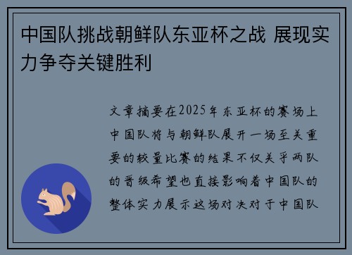 中国队挑战朝鲜队东亚杯之战 展现实力争夺关键胜利