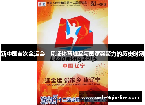 新中国首次全运会:见证体育崛起与国家凝聚力的历史时刻