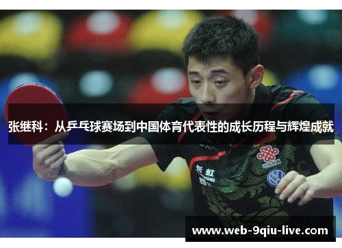 张继科:从乒乓球赛场到中国体育代表性的成长历程与辉煌成就