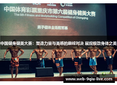 中国健身健美大赛:塑造力量与美感的巅峰对决 展现极致身体之美