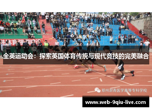 全英运动会:探索英国体育传统与现代竞技的完美融合