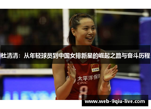 杜清清:从年轻球员到中国女排新星的崛起之路与奋斗历程