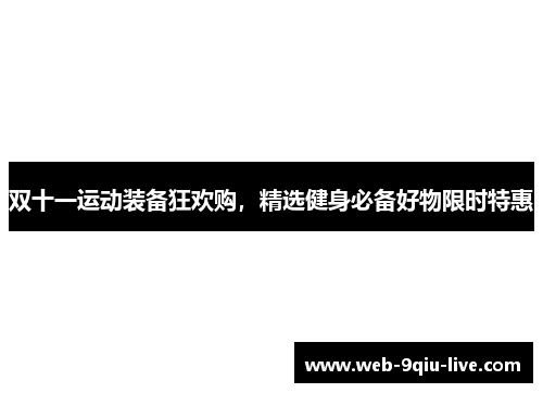 双十一运动装备狂欢购,精选健身必备好物限时特惠