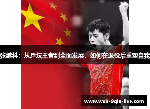 张继科:从乒坛王者到全面发展,如何在退役后重塑自我