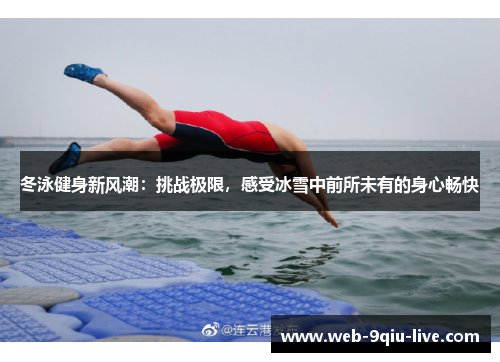 冬泳健身新风潮:挑战极限,感受冰雪中前所未有的身心畅快