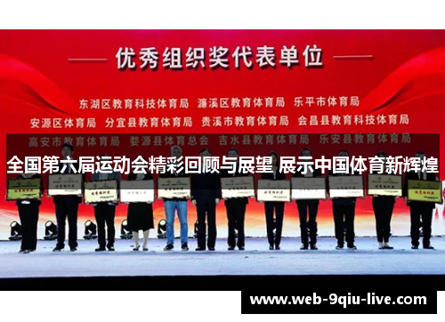 全国第六届运动会精彩回顾与展望 展示中国体育新辉煌