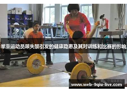 举重运动员尿失禁引发的健康隐患及其对训练和比赛的影响