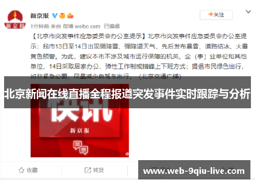 北京新闻在线直播全程报道突发事件实时跟踪与分析
