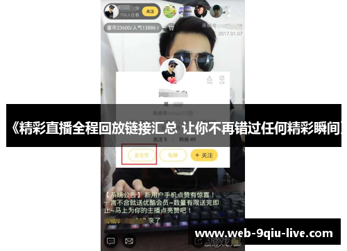 《精彩直播全程回放链接汇总 让你不再错过任何精彩瞬间》