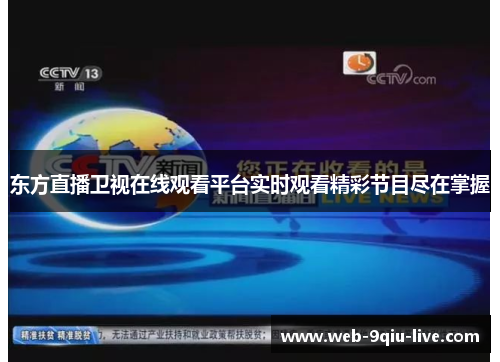 东方直播卫视在线观看平台实时观看精彩节目尽在掌握