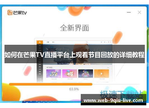 如何在芒果TV直播平台上观看节目回放的详细教程