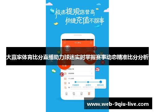 大赢家体育比分直播助力球迷实时掌握赛事动态精准比分分析