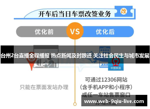 台州2台直播全程播报 热点新闻及时跟进 关注社会民生与城市发展