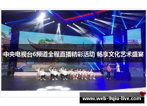 中央电视台6频道全程直播精彩活动 畅享文化艺术盛宴