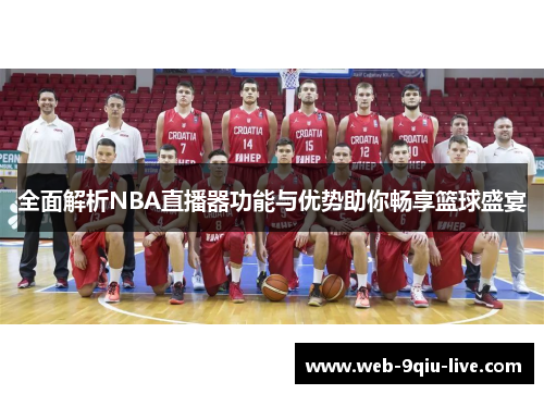 全面解析NBA直播器功能与优势助你畅享篮球盛宴