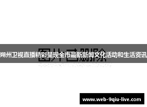 朔州卫视直播精彩呈现全市最新新闻文化活动和生活资讯