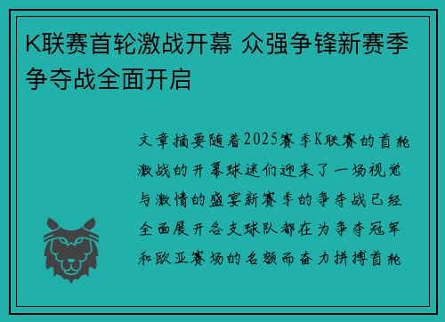 K联赛首轮激战开幕 众强争锋新赛季争夺战全面开启
