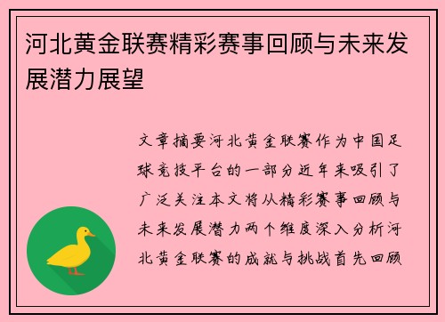 河北黄金联赛精彩赛事回顾与未来发展潜力展望