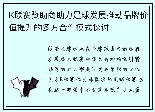 K联赛赞助商助力足球发展推动品牌价值提升的多方合作模式探讨