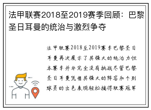 法甲联赛2018至2019赛季回顾：巴黎圣日耳曼的统治与激烈争夺