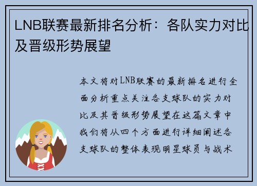 LNB联赛最新排名分析:各队实力对比及晋级形势展望