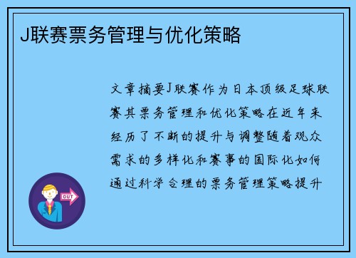J联赛票务管理与优化策略