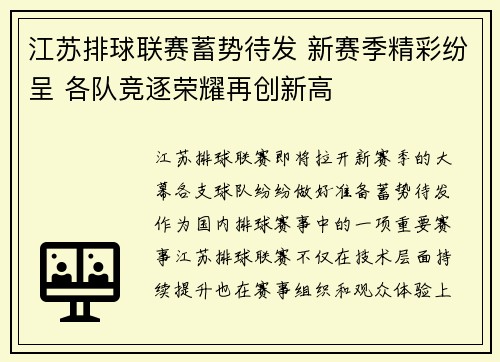 江苏排球联赛蓄势待发 新赛季精彩纷呈 各队竞逐荣耀再创新高