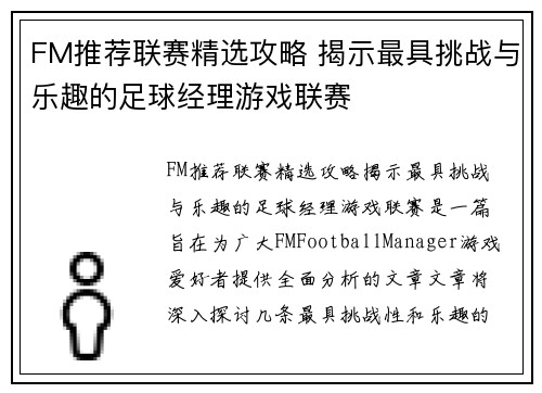 FM推荐联赛精选攻略 揭示最具挑战与乐趣的足球经理游戏联赛