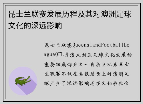 昆士兰联赛发展历程及其对澳洲足球文化的深远影响