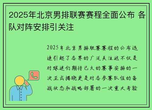 2025年北京男排联赛赛程全面公布 各队对阵安排引关注