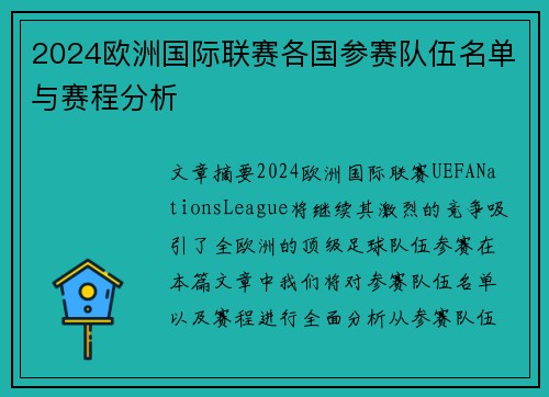 2024欧洲国际联赛各国参赛队伍名单与赛程分析
