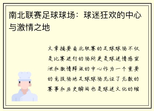 南北联赛足球球场:球迷狂欢的中心与激情之地