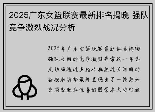 2025广东女篮联赛最新排名揭晓 强队竞争激烈战况分析