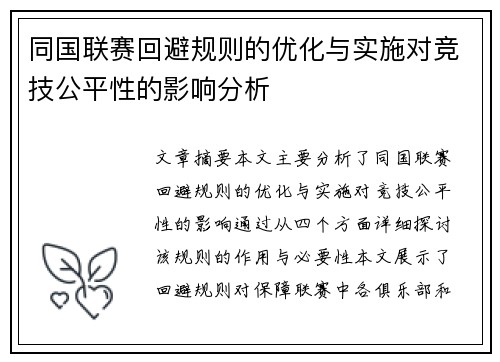 同国联赛回避规则的优化与实施对竞技公平性的影响分析