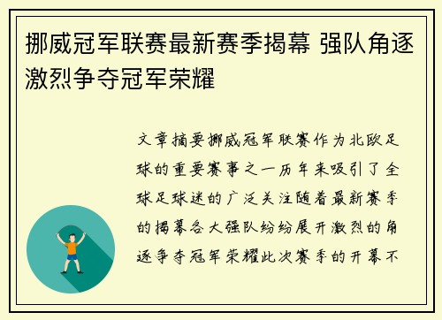 挪威冠军联赛最新赛季揭幕 强队角逐激烈争夺冠军荣耀