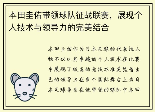 本田圭佑带领球队征战联赛,展现个人技术与领导力的完美结合