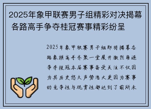 2025年象甲联赛男子组精彩对决揭幕 各路高手争夺桂冠赛事精彩纷呈