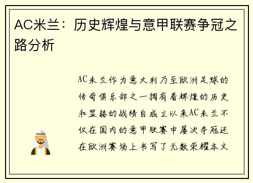 AC米兰:历史辉煌与意甲联赛争冠之路分析
