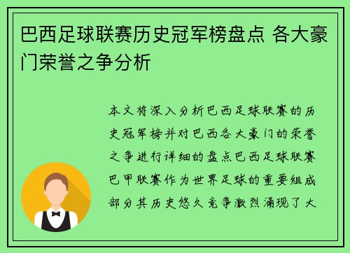 巴西足球联赛历史冠军榜盘点 各大豪门荣誉之争分析