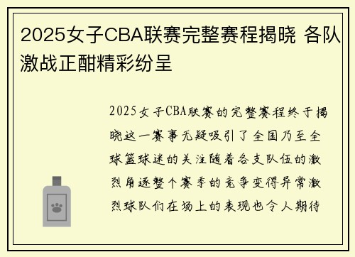 2025女子CBA联赛完整赛程揭晓 各队激战正酣精彩纷呈