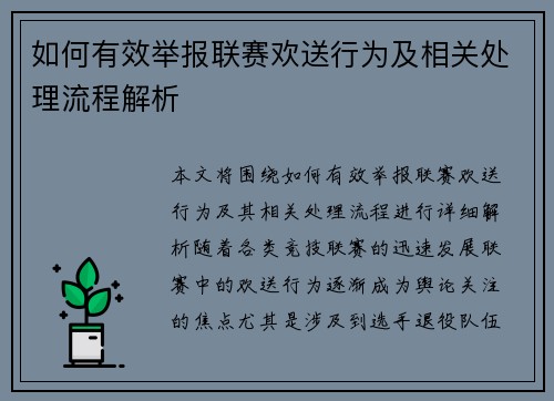 如何有效举报联赛欢送行为及相关处理流程解析