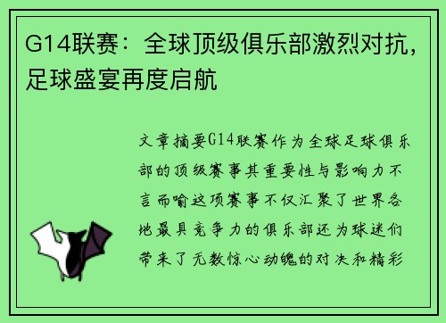 G14联赛:全球顶级俱乐部激烈对抗,足球盛宴再度启航