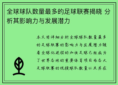 全球球队数量最多的足球联赛揭晓 分析其影响力与发展潜力